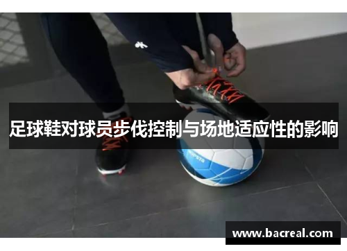 足球鞋对球员步伐控制与场地适应性的影响
