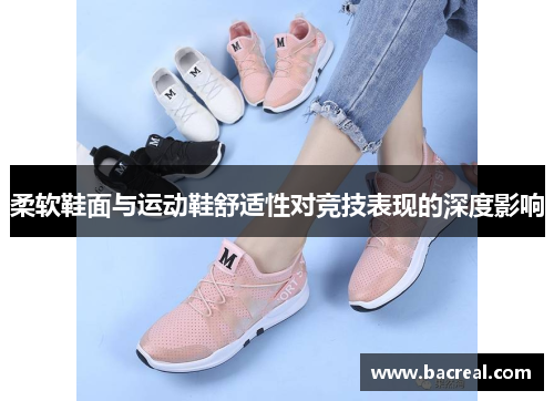 柔软鞋面与运动鞋舒适性对竞技表现的深度影响
