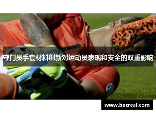 守门员手套材料创新对运动员表现和安全的双重影响