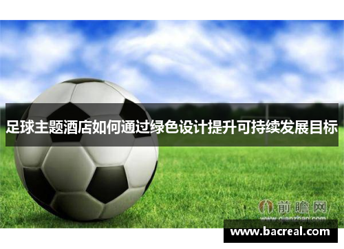 足球主题酒店如何通过绿色设计提升可持续发展目标