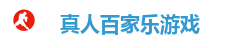 真人百家乐